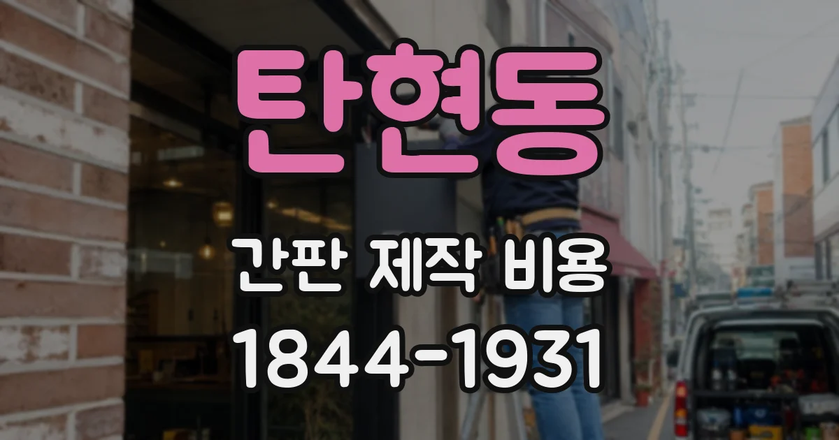 탄현동 간판 제작 비용