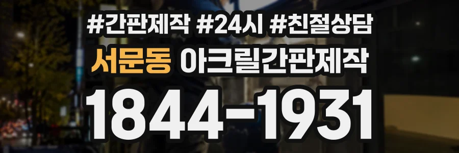 서문동 아크릴간판제작 상담 전화 1844-1931