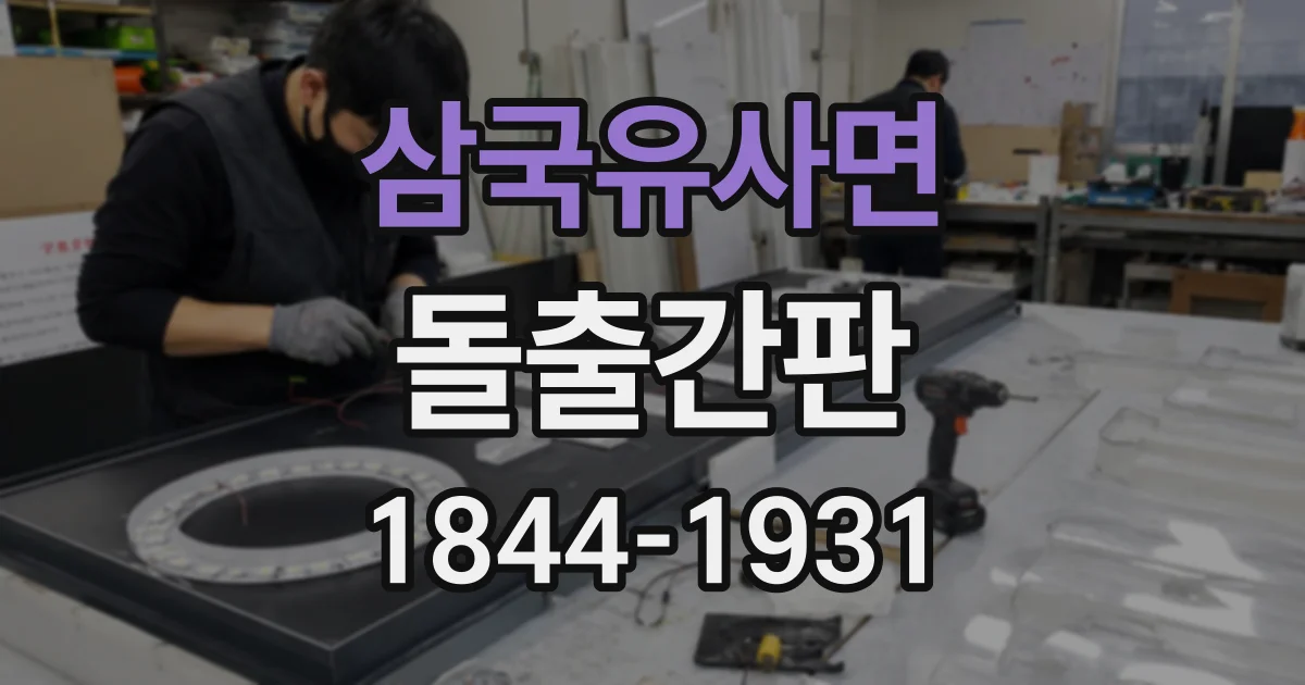 삼국유사면 돌출간판