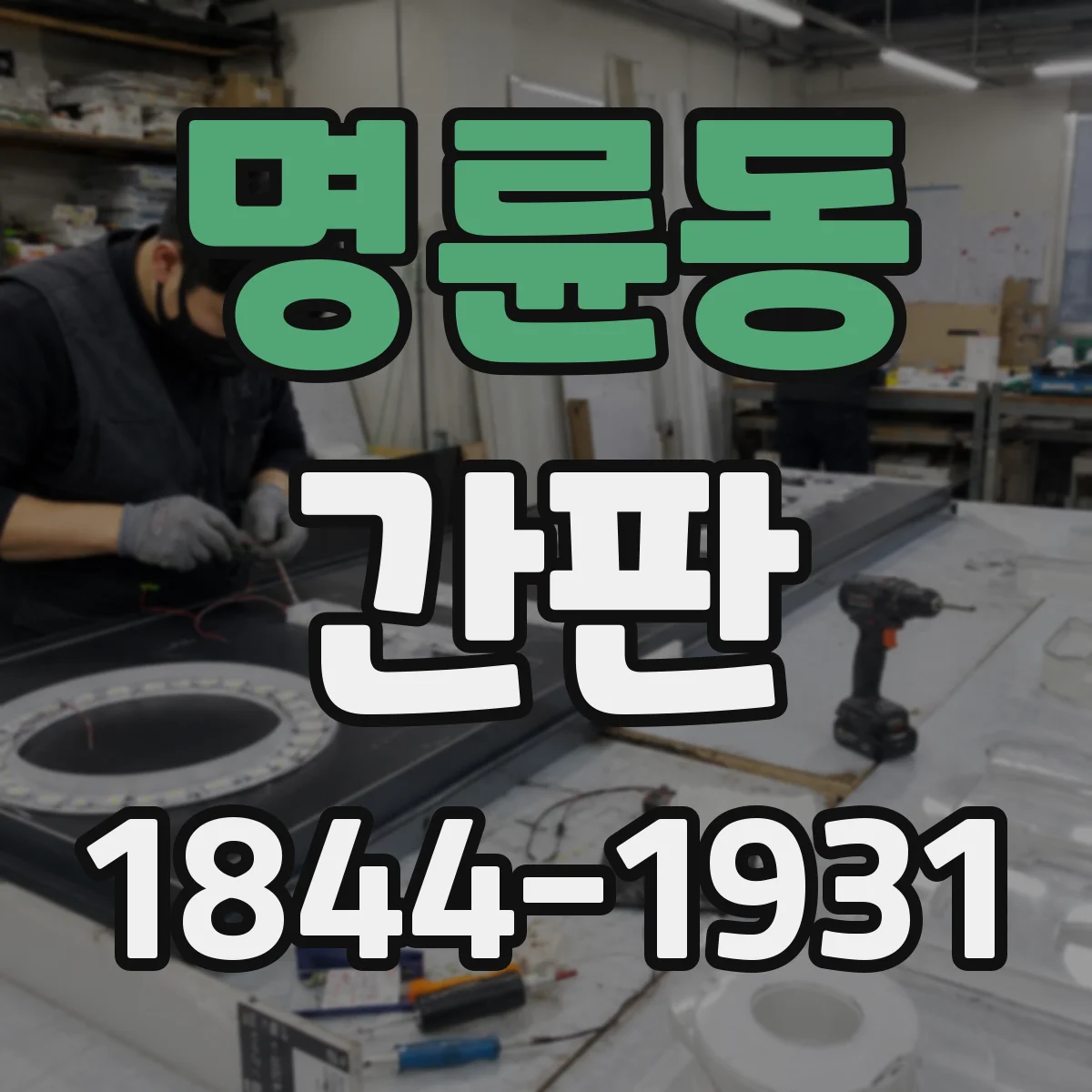 명륜동 간판