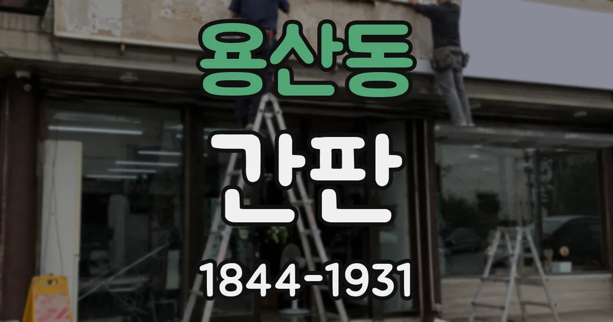 용산동 간판