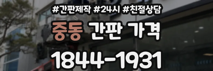 중동 간판 가격