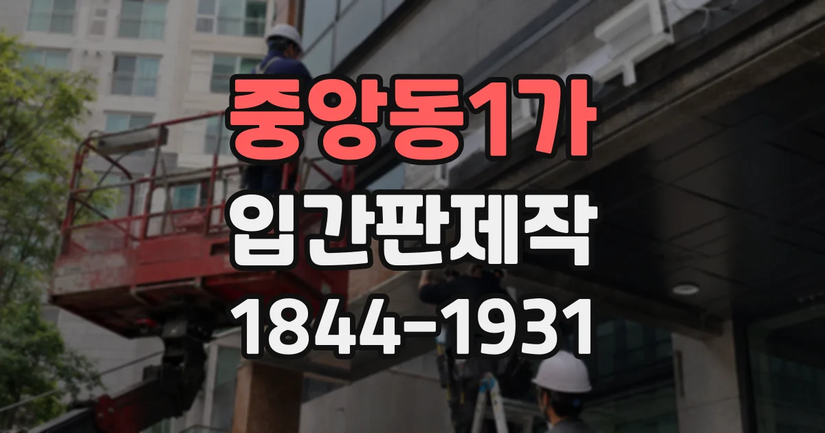 중앙동1가 입간판제작