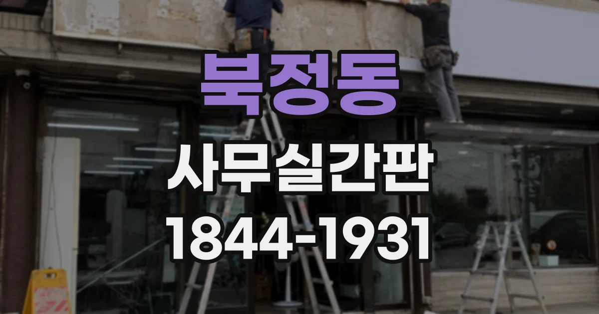 북정동 사무실간판