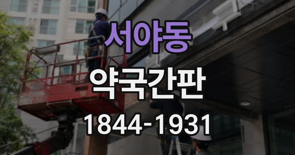서야동 약국간판