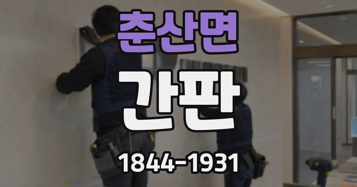 춘산면 간판