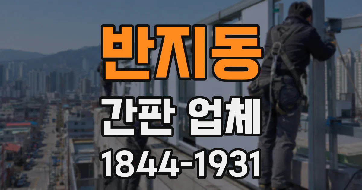반지동 간판 업체