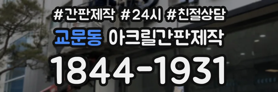 교문동 아크릴간판제작 상담 전화 1844-1931