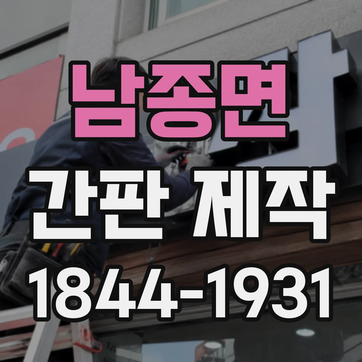 남종면 간판 제작