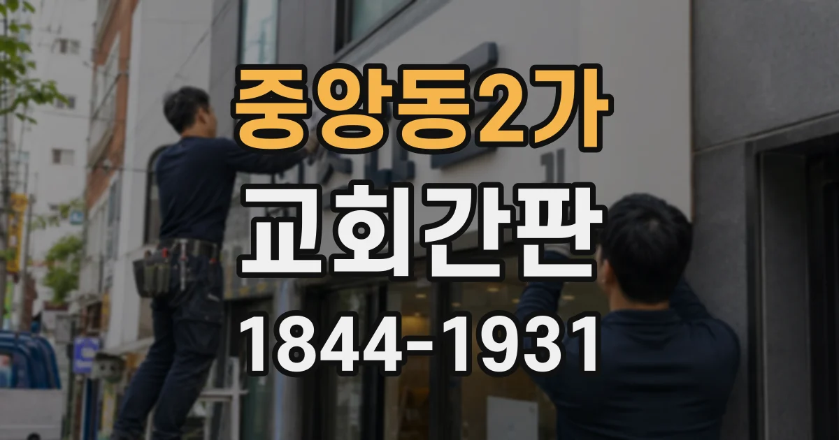 중앙동2가 교회간판