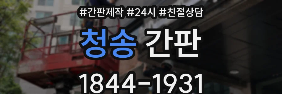 청송 간판