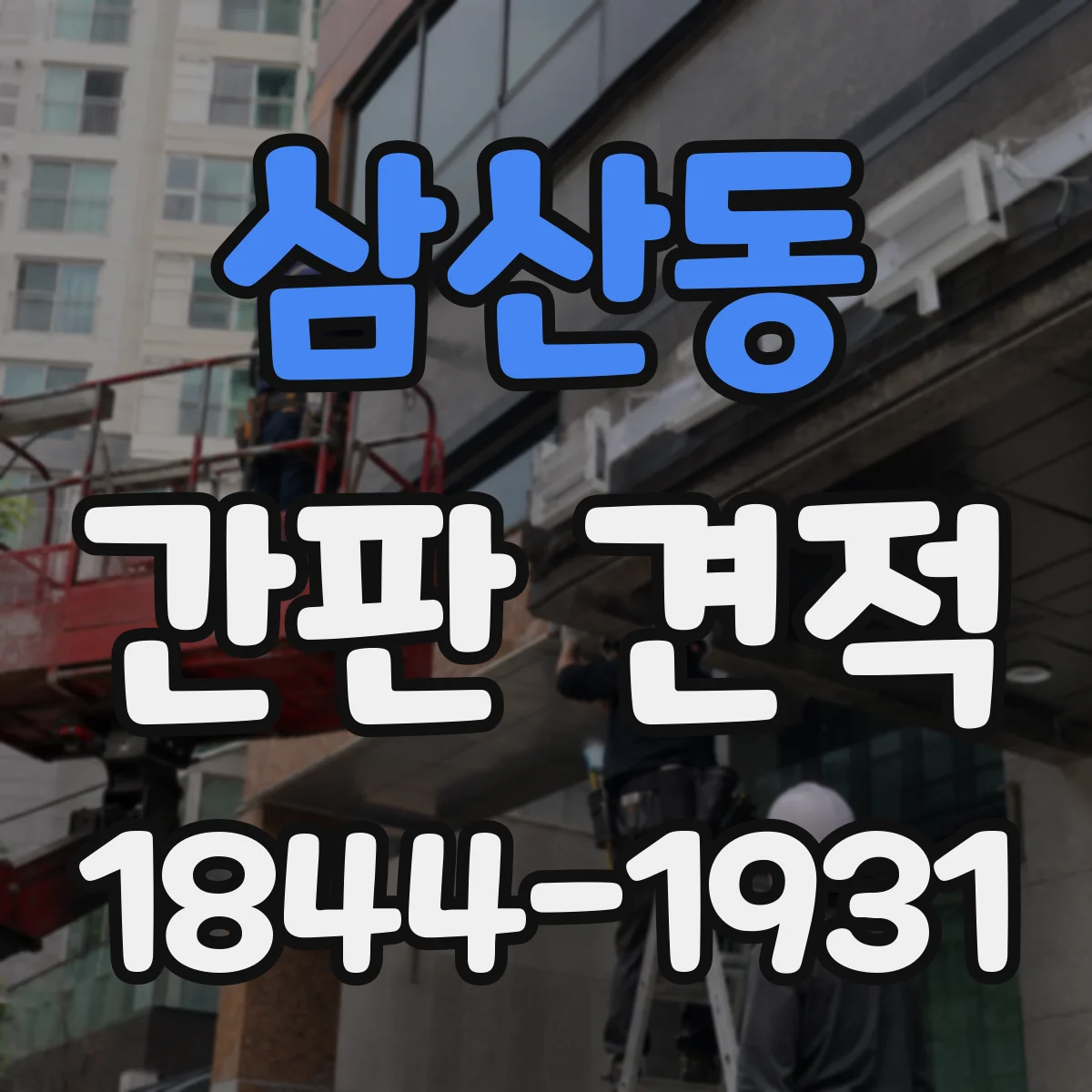 삼산동 간판 견적