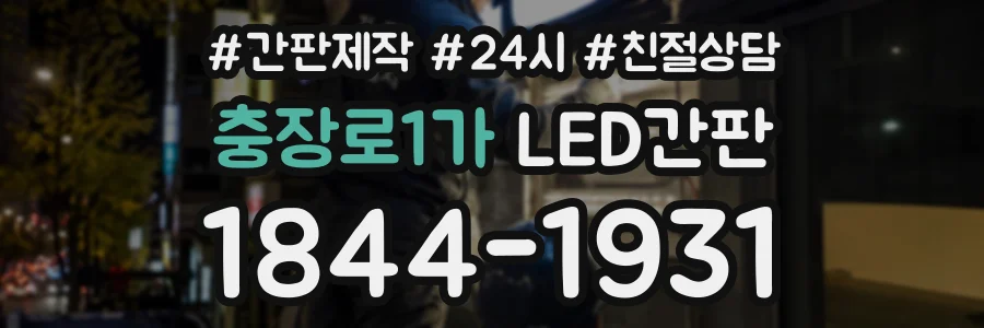 충장로1가 LED간판 상담 전화 1844-1931