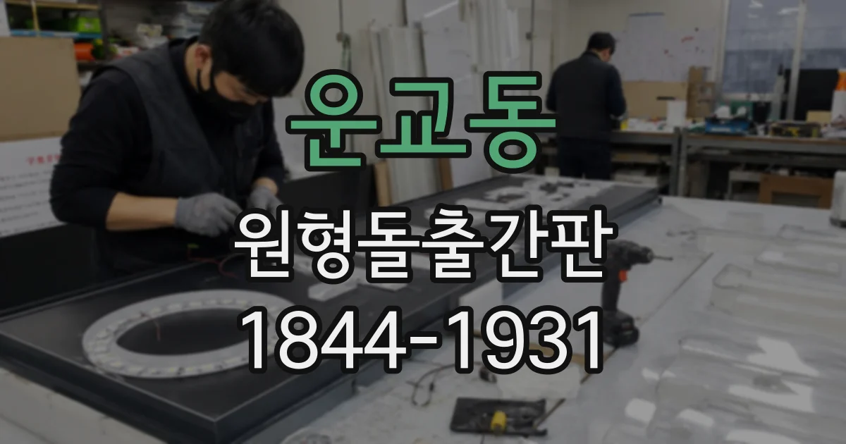 운교동 원형돌출간판