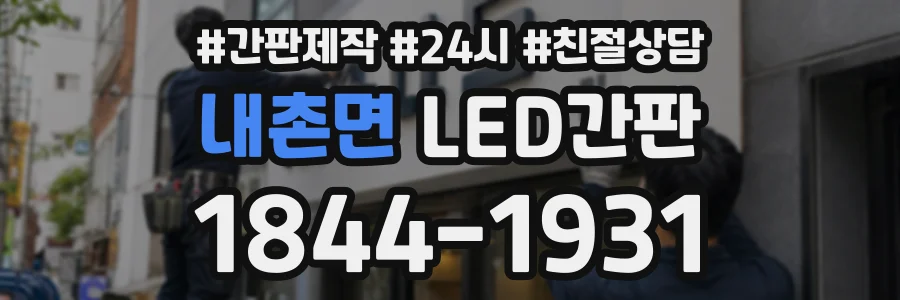 내촌면 LED간판 상담 전화 1844-1931