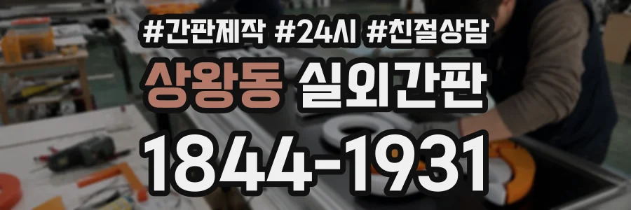 상왕동 실외간판 상담 전화 1844-1931