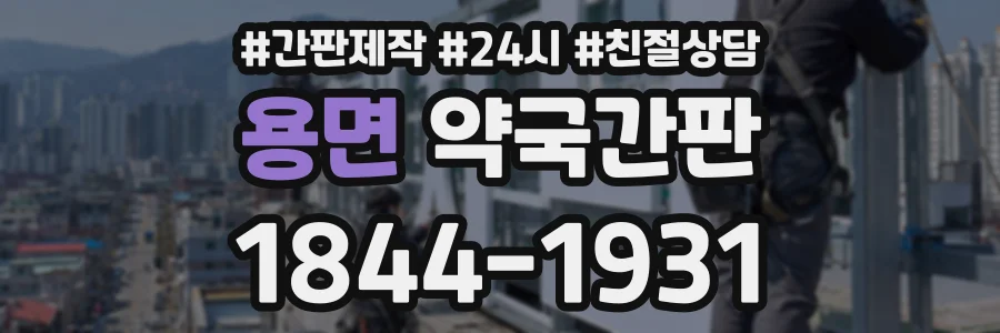 용면 약국간판 상담 전화 1844-1931