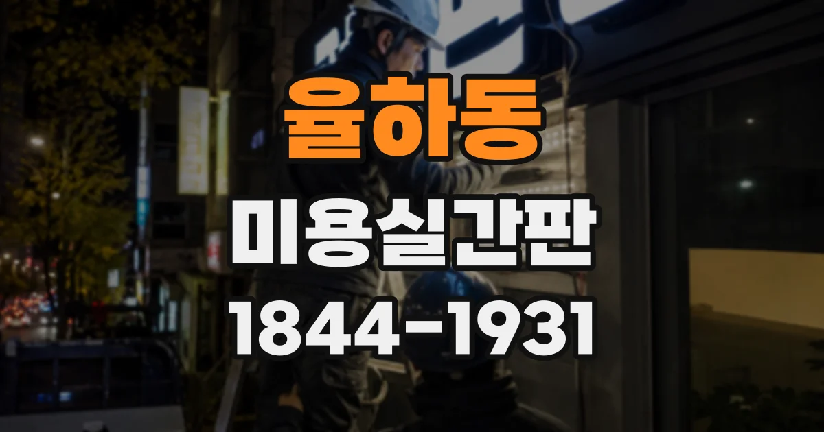율하동 미용실간판