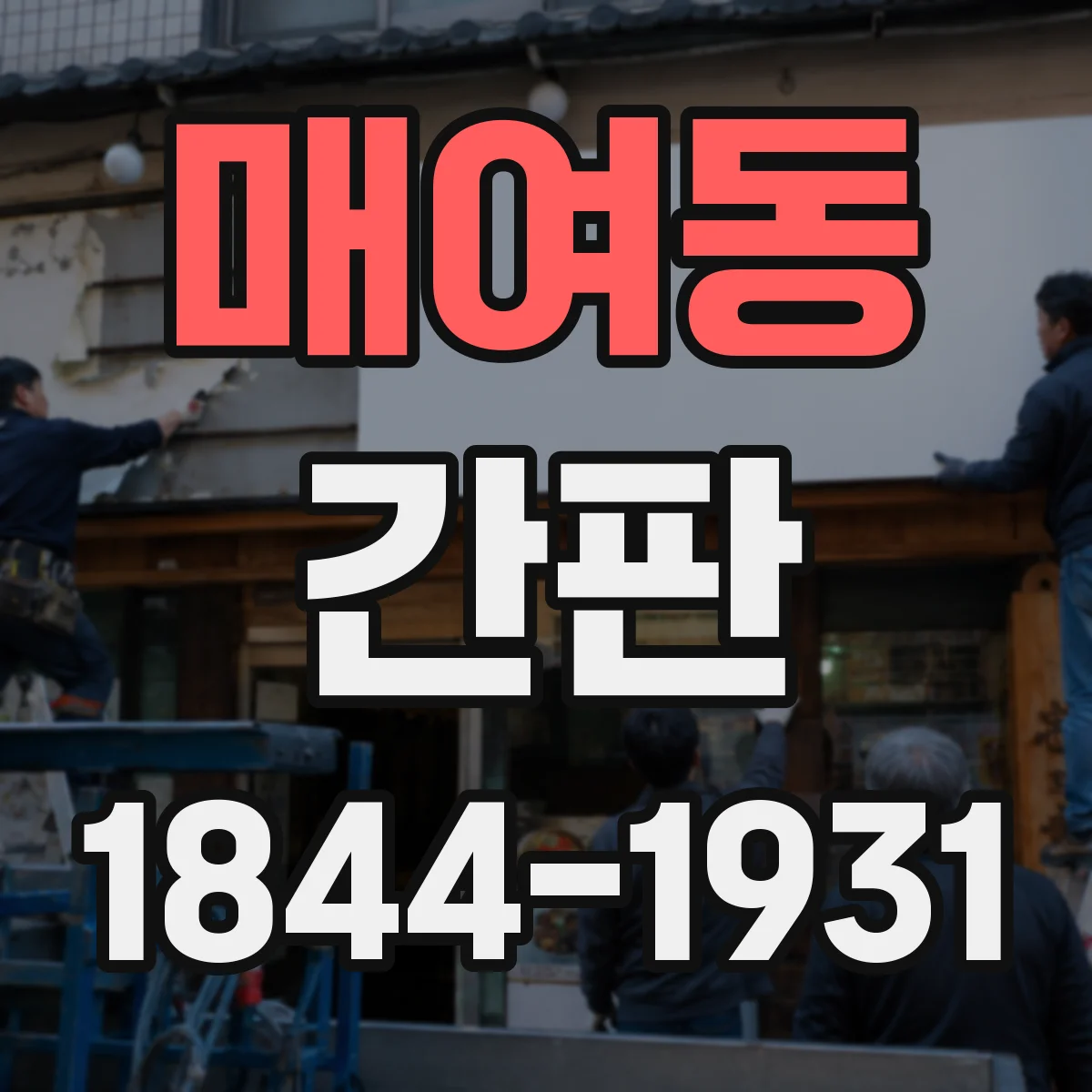매여동 간판
