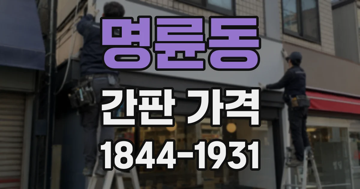 명륜동 간판 가격