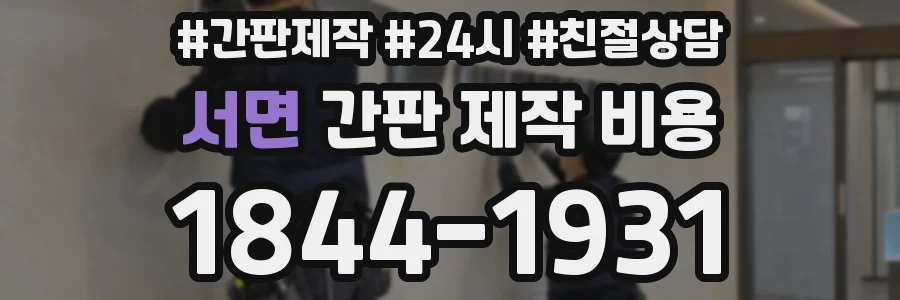 서면 간판 제작 비용