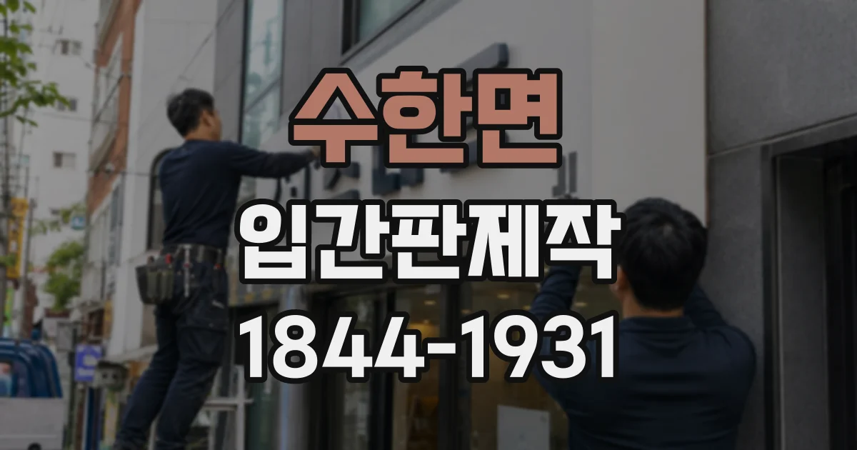 수한면 입간판제작