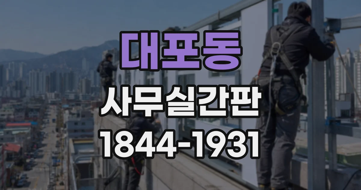 대포동 사무실간판