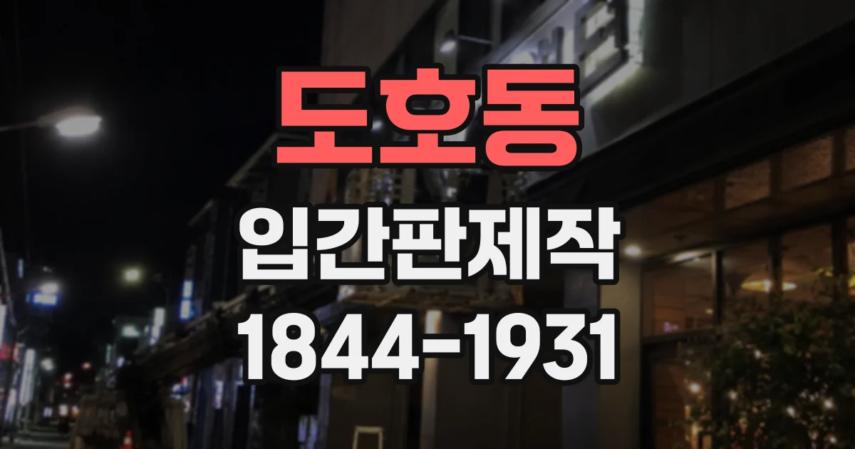 도호동 입간판제작