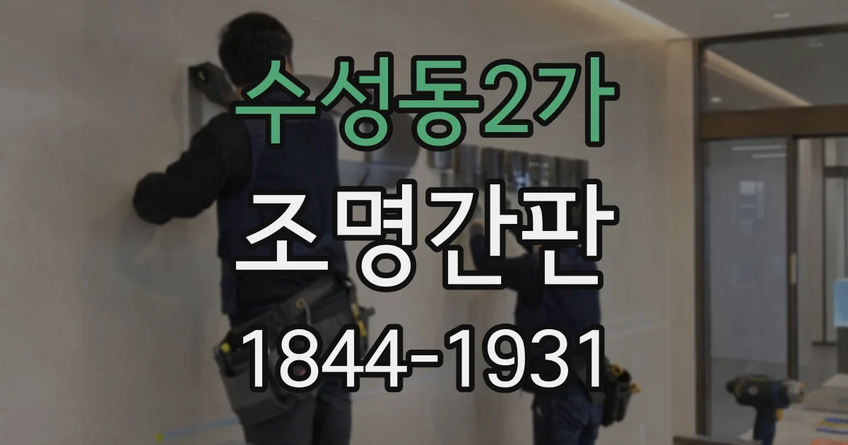 수성동2가 조명간판
