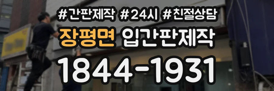 장평면 입간판제작 상담 전화 1844-1931