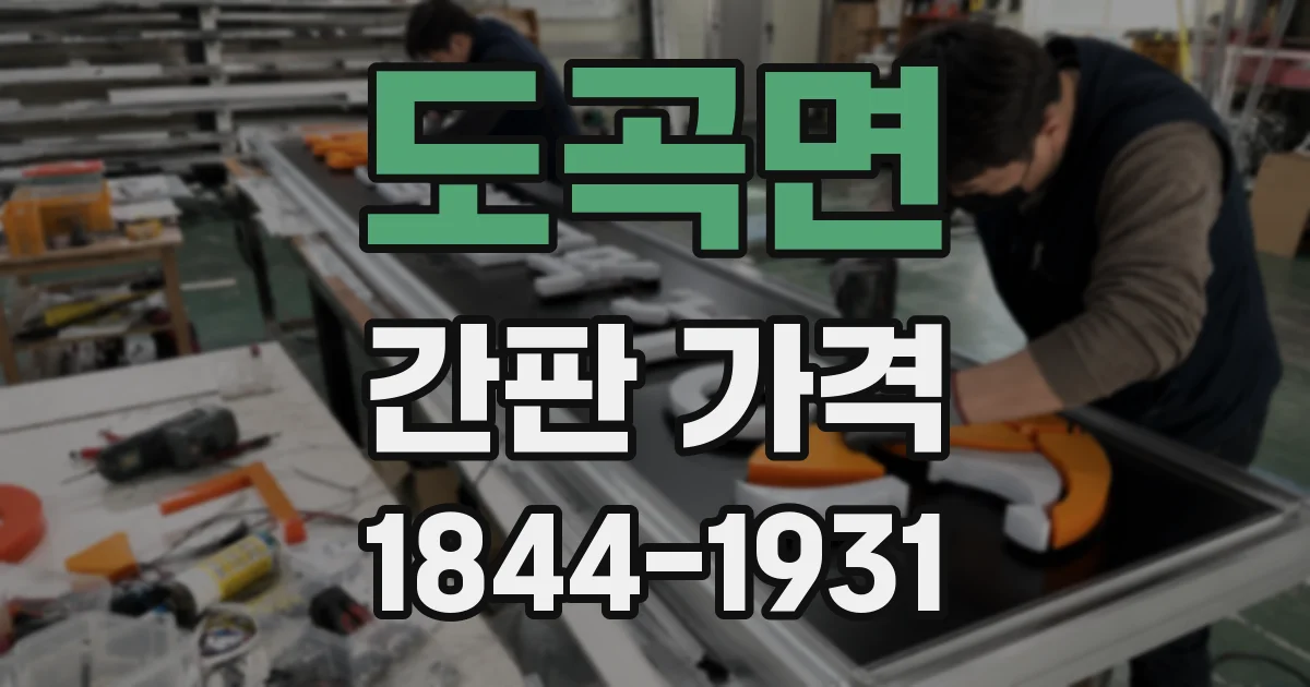 도곡면 간판 가격