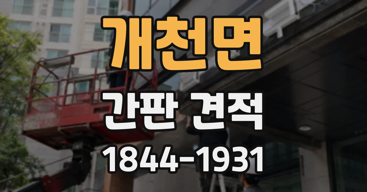 개천면 간판 견적