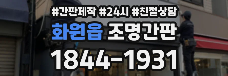 화원읍 조명간판 상담 전화 1844-1931