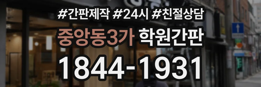 중앙동3가 학원간판 상담 전화 1844-1931