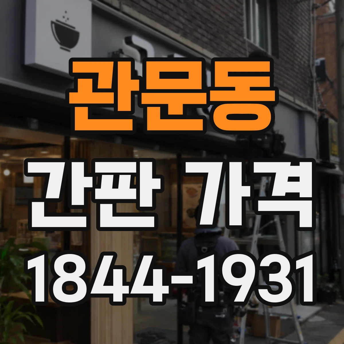 관문동 간판 가격
