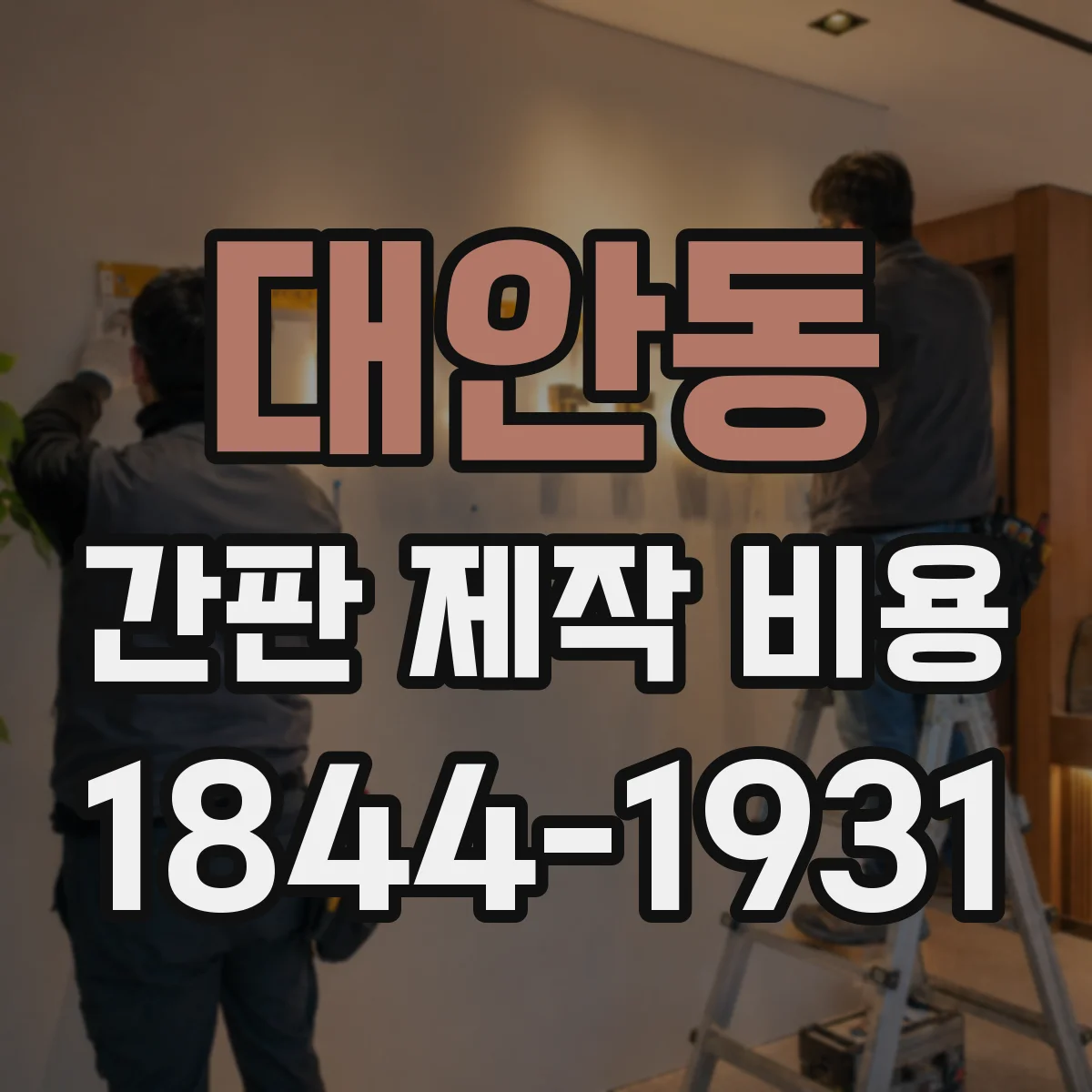 대안동 간판 제작 비용