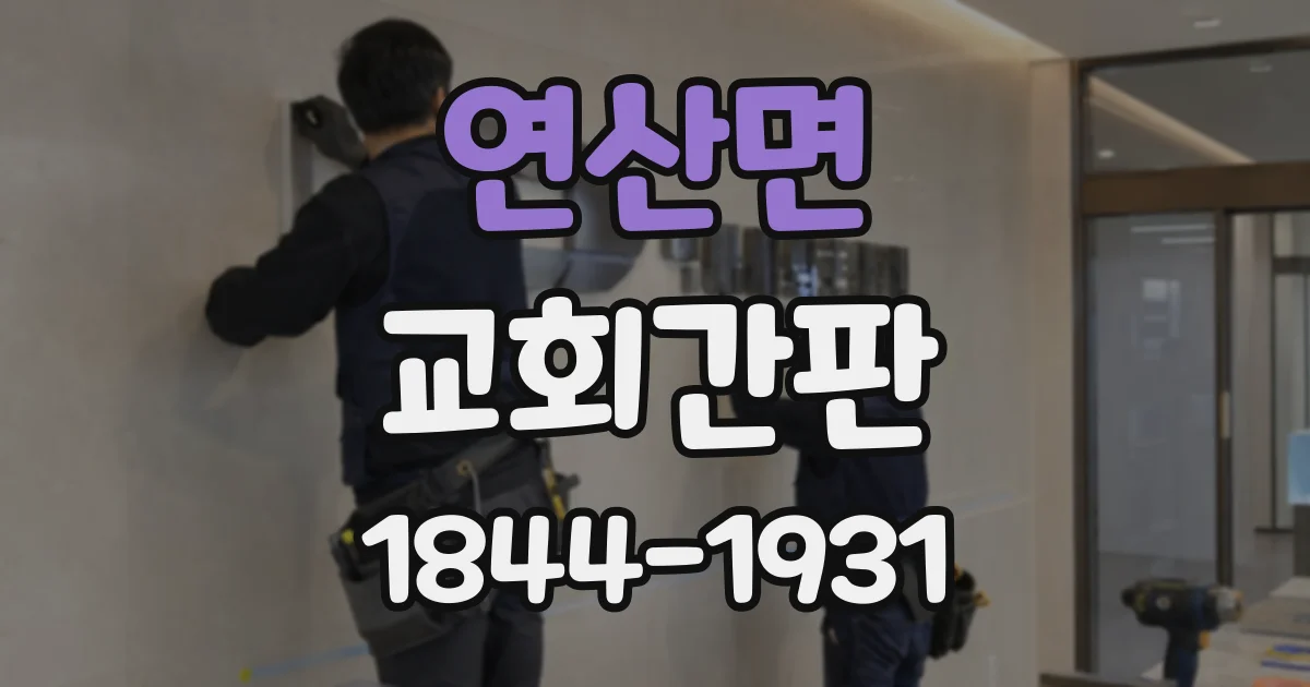 연산면 교회간판