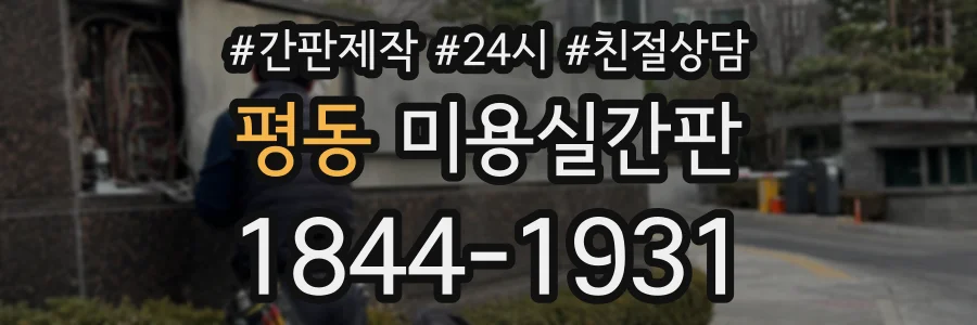 평동 미용실간판 상담 전화 1844-1931