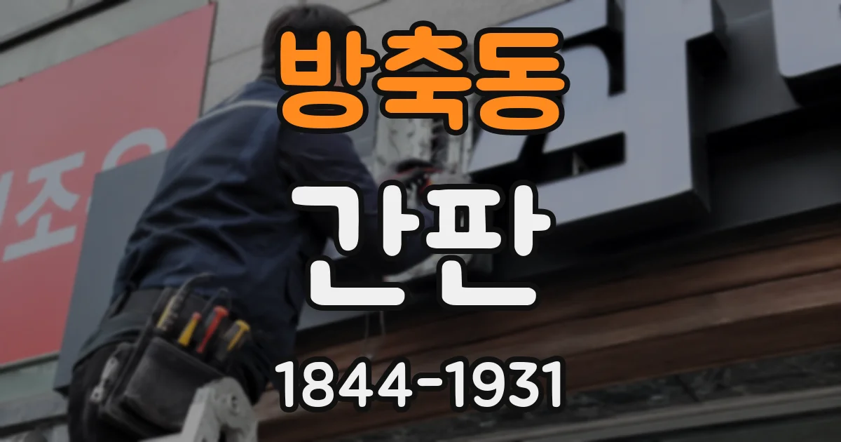 방축동 간판
