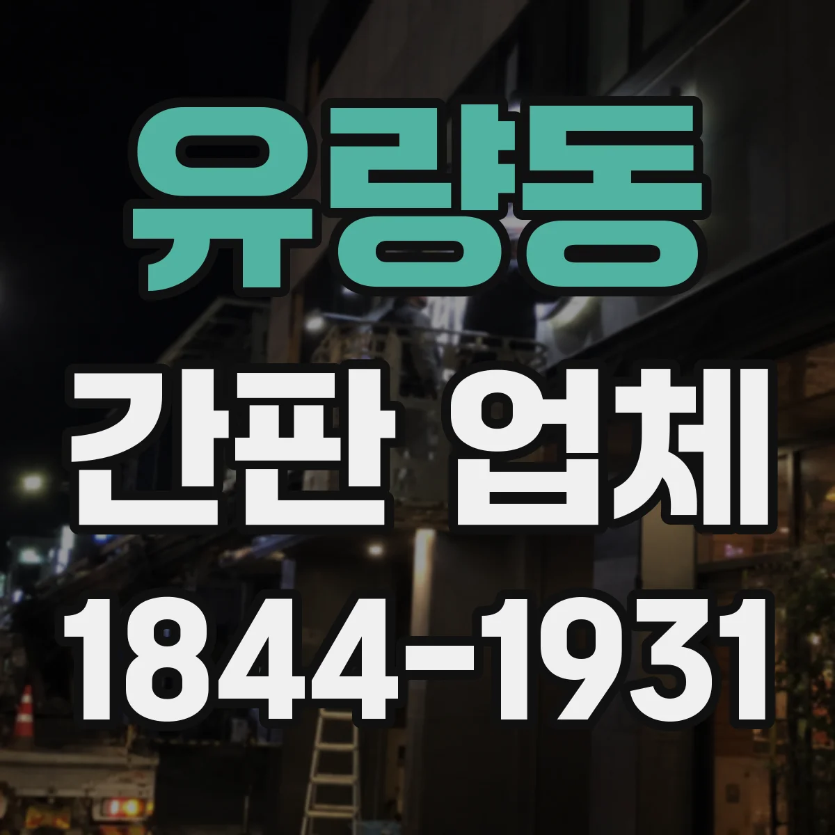 유량동 간판 업체