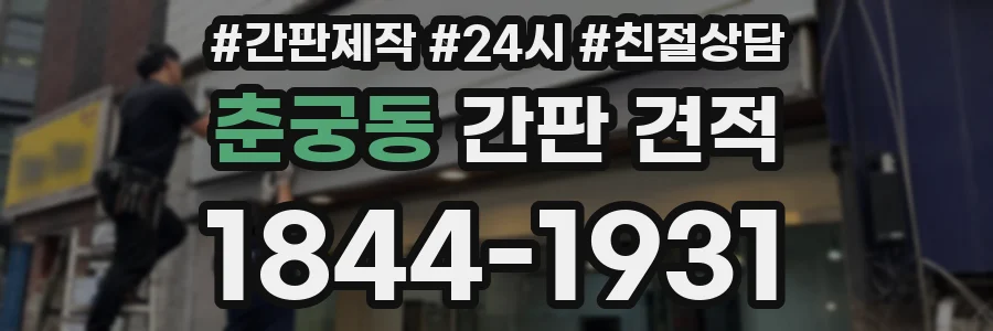 춘궁동 간판 견적