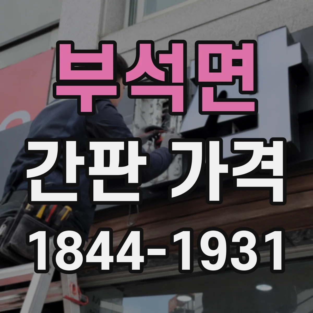 부석면 간판 가격