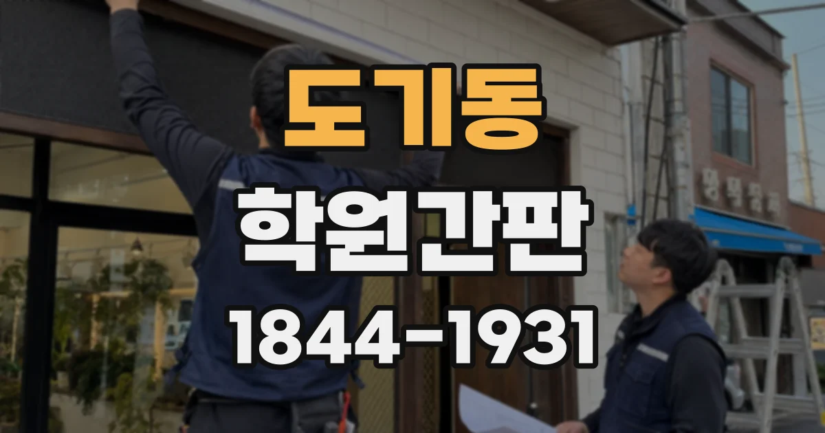 도기동 학원간판
