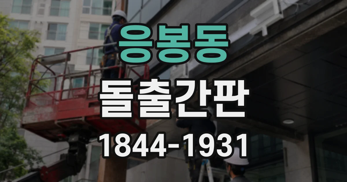 응봉동 돌출간판