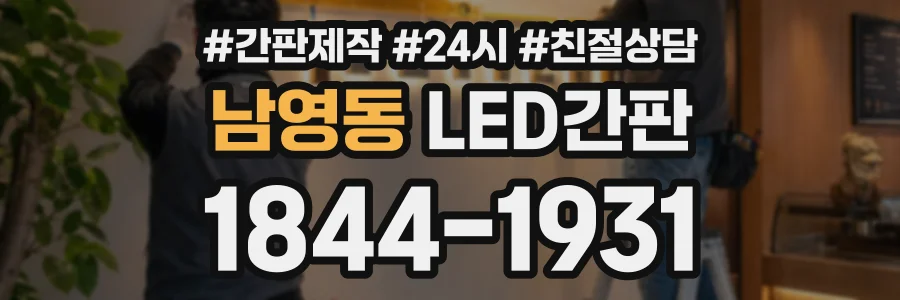 남영동 LED간판 상담 전화 1844-1931