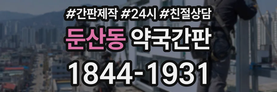 둔산동 약국간판 상담 전화 1844-1931