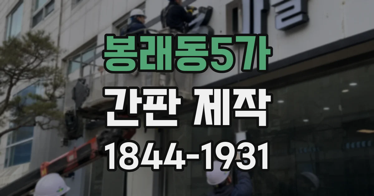 봉래동5가 간판 제작