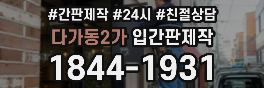 다가동2가 입간판제작 상담 전화 1844-1931