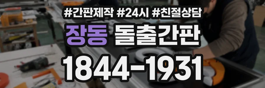 장동 돌출간판 상담 전화 1844-1931