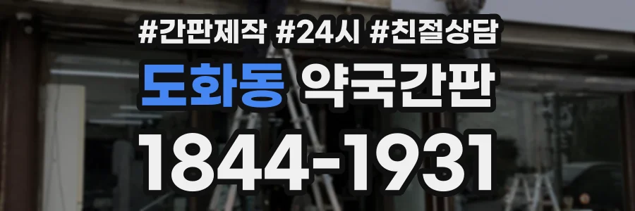 도화동 약국간판 상담 전화 1844-1931